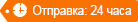 Отправка: 24 часa