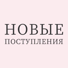 Новые поступления