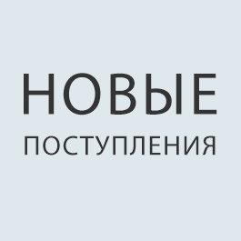Новые поступления