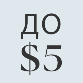 до $5